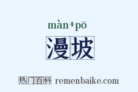 漫坡是什么意思的图片